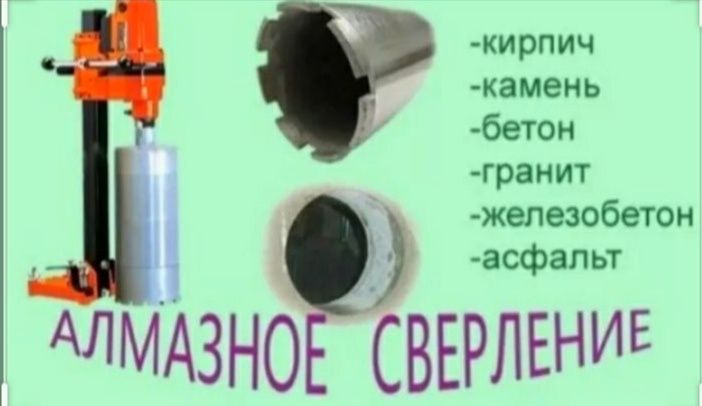 Сухое алмазное сверление (бурение.)