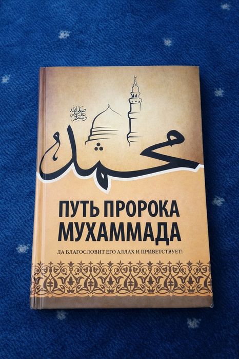 Продам книгу "Путь пророка Мухаммада"