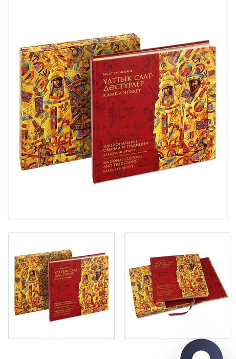 Продам книгу. Национальные обычаи и традиции. Казахский этикет.
