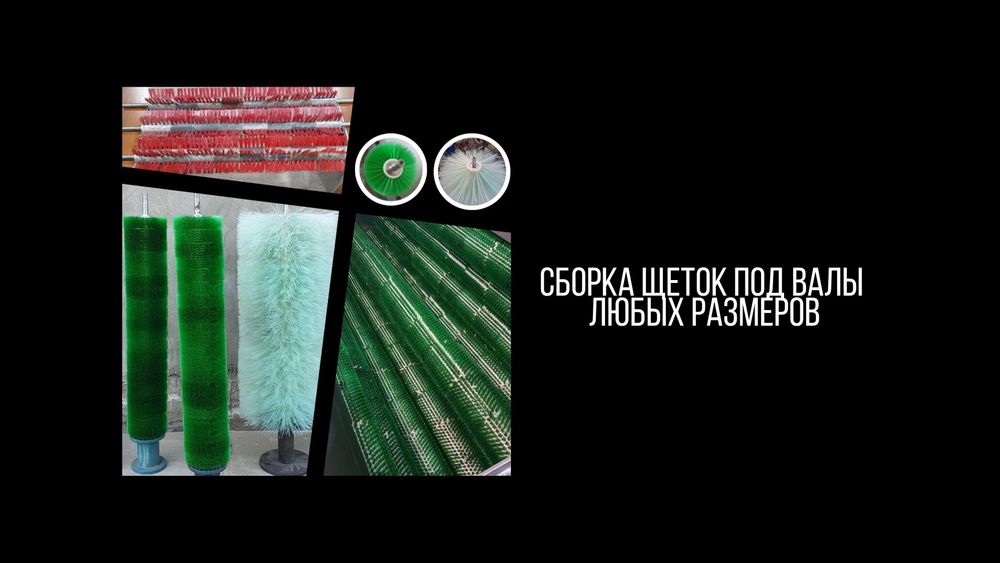 ЩЕТКИ / Промышленные щетки на заказ