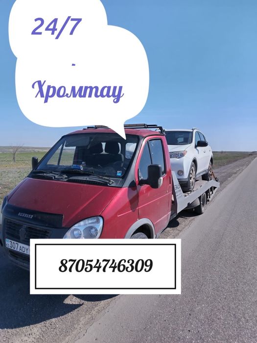 Услуги эвакуатора Хромтау