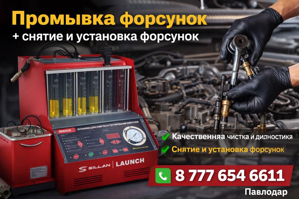 Промывка форсунок | Снятие и установка | Павлодар