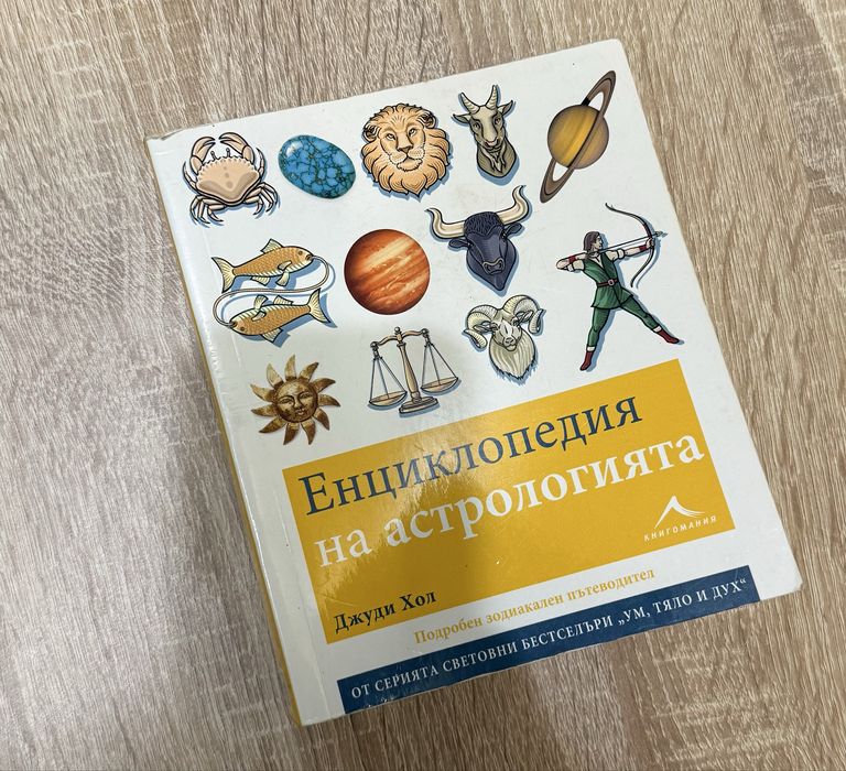 Енциклопедия на астрологията