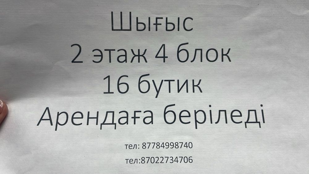 Бутик жалға беріледі немесе сатылады