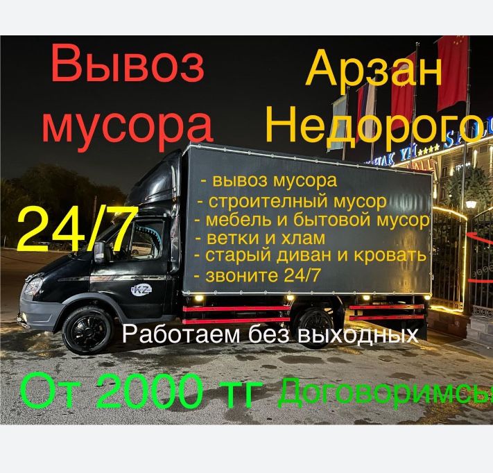 Вывоз мусора Астана любой время