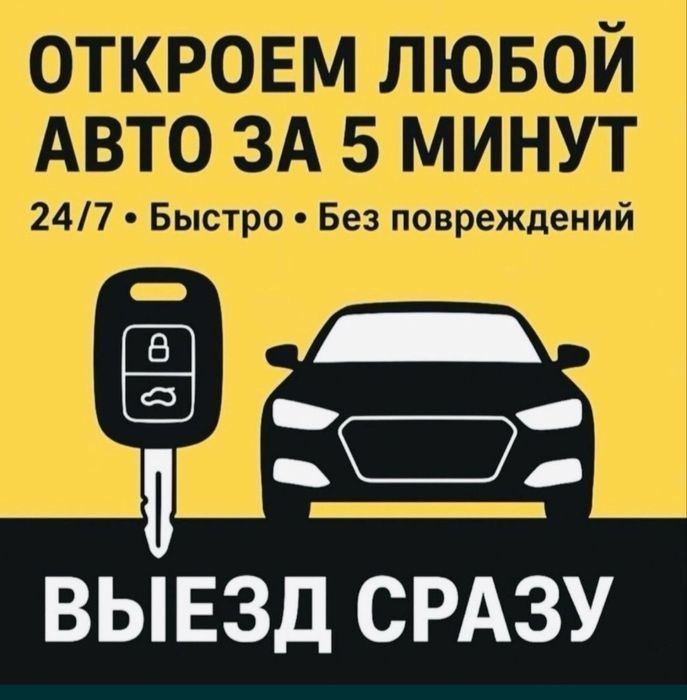 Вскрытие автомобиля открытие авто