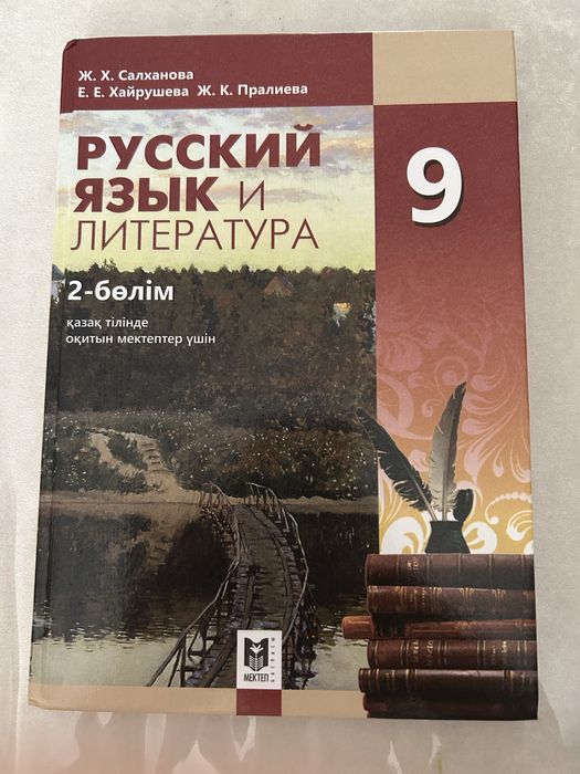 Русский язык 9 класс 2-бөлім