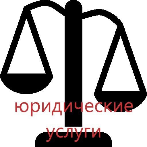 Юридические консультации