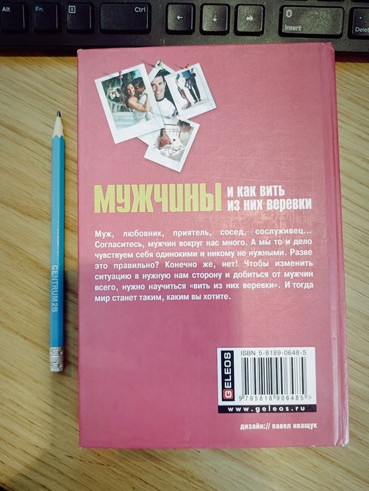 Мужчины и как Вить из них веревки. И.Антонова. психология.