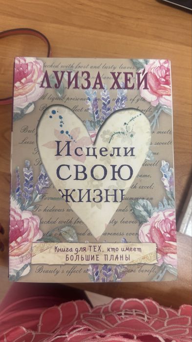 Книга «Исцели свою жизнь» автор книги Луиза Хей, мягкий переплет, на р