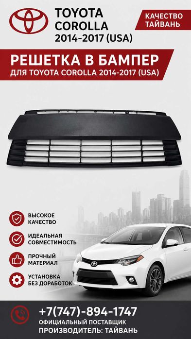 Решетка в бампер Toyota Corolla USA 14-17/Тойота Каролла USA 2014-17