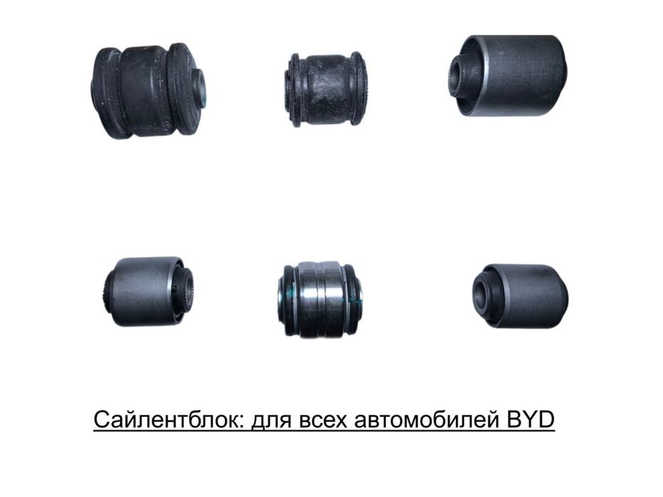 BYD сайлентблоки, плавающий подшипники, втулки