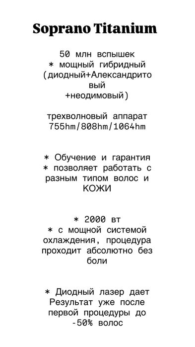 Лазерный аппарат Soprano Titaniym