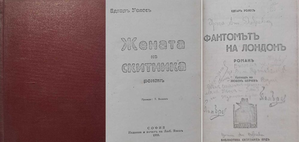 Антикварни книги от Едгаръ Уолесъ – 02: