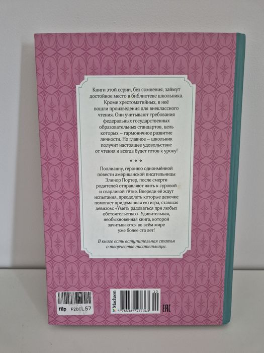 Книга "Полианна" автор Элинор Портер