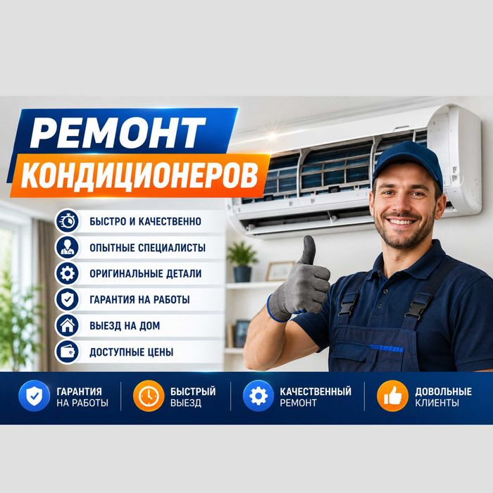 Ремонт кондиционеров есть выезд диагностика 0 тг и гарантия до 1 года!