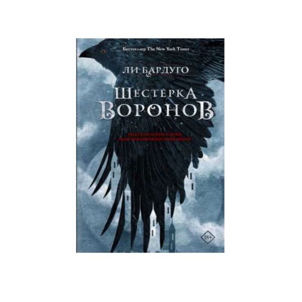 Шестёрка воронов книга
