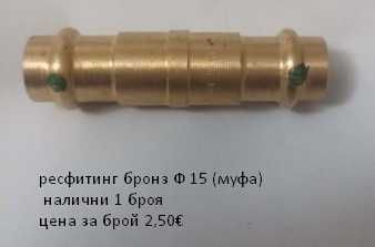 Пресфитинг бронз