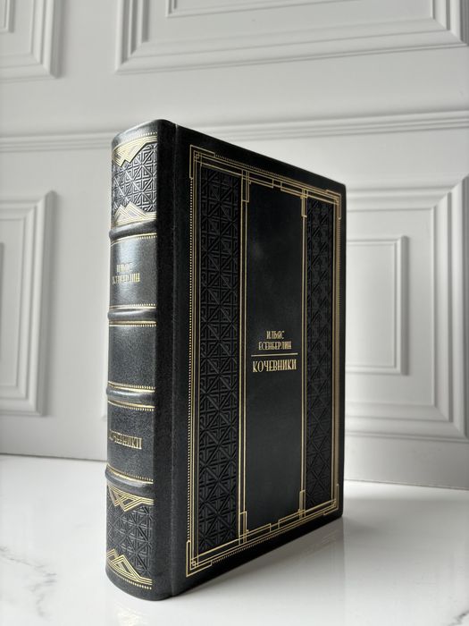 Книга «Кочевники» в коже