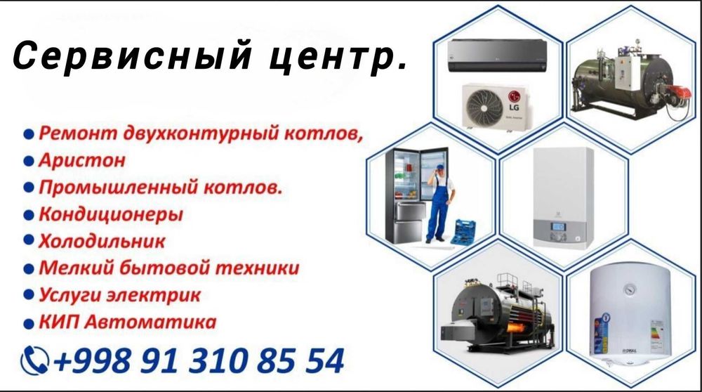Ремонт холодильников, кондиционеров и двухконтурный котлов.