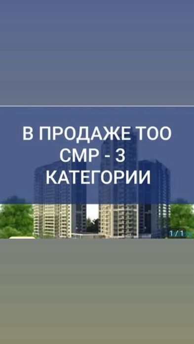 Продам ТОО СМР 3 категории