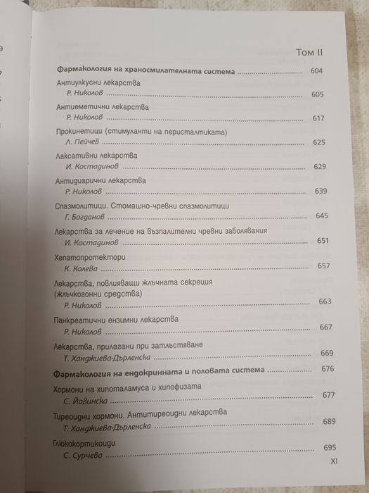 Фармакология и лекарствена токсикология, Том I и Том II, 2022 Фармация Медицина