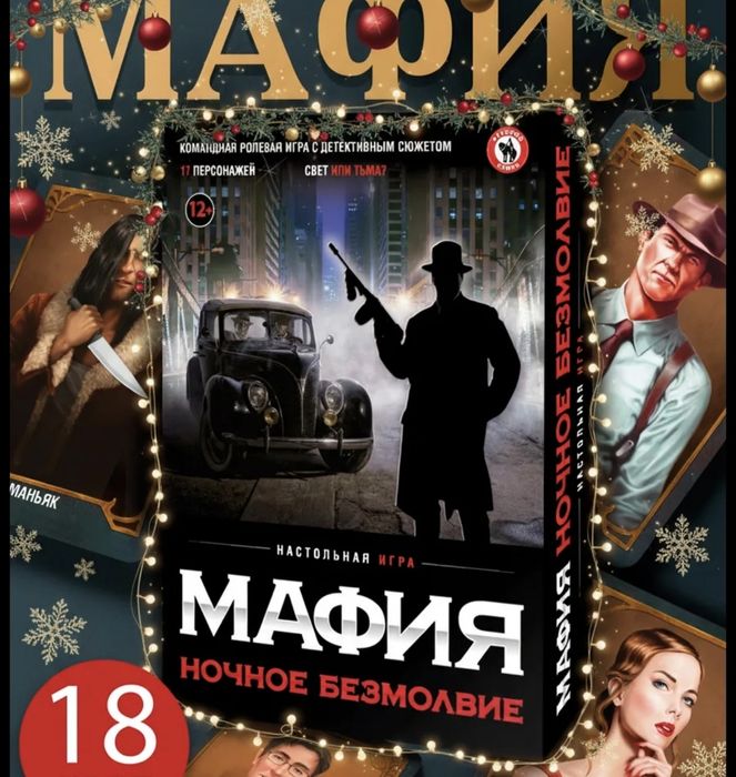 Настольная игра мафия, Mafia настольная, карточная
