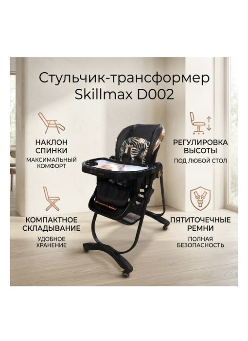 Детский стул фирма Skillmax