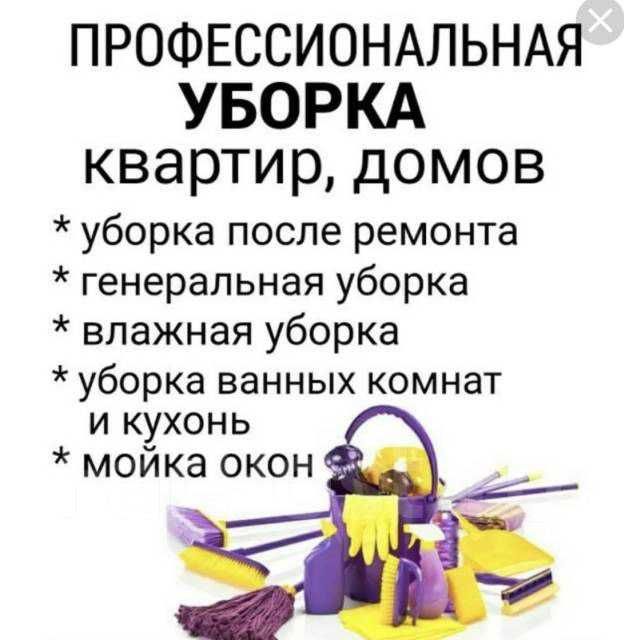Качественная уборка квартир,домов, офисов