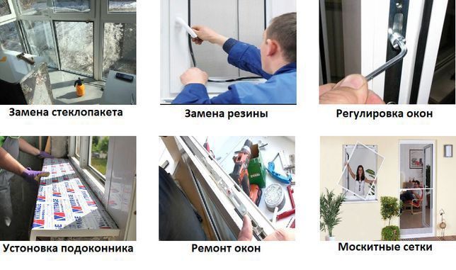Ремонт и регулировка пластиковых окон