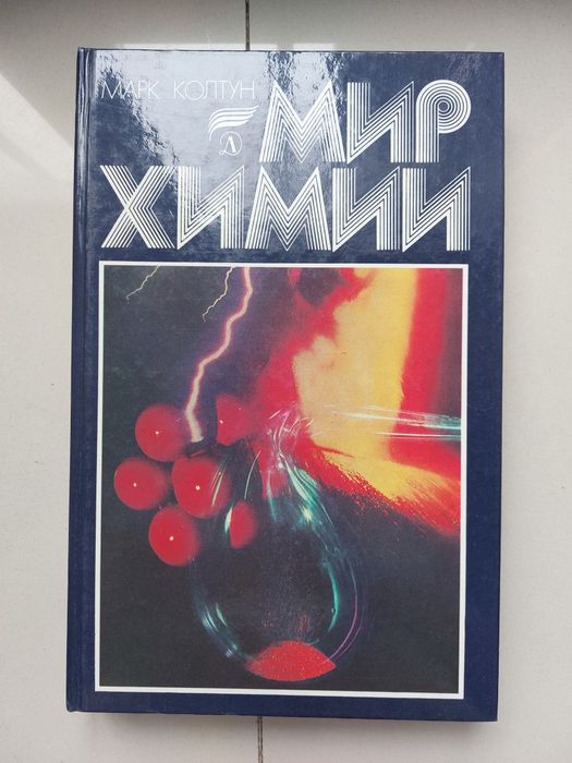 Мир химии Марк Колтун. Книга 1988 год