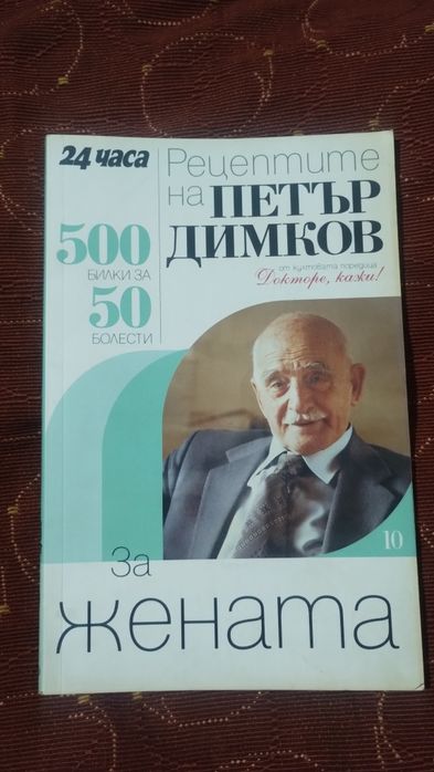 Рецептите на Петър Димков