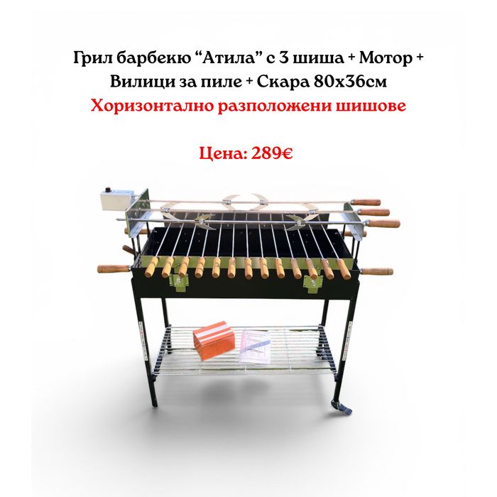 Кипърска сувла с 3 шиша, Грил, Барбекю, Скара, Грил барбекю- 80х36см, 70х32см