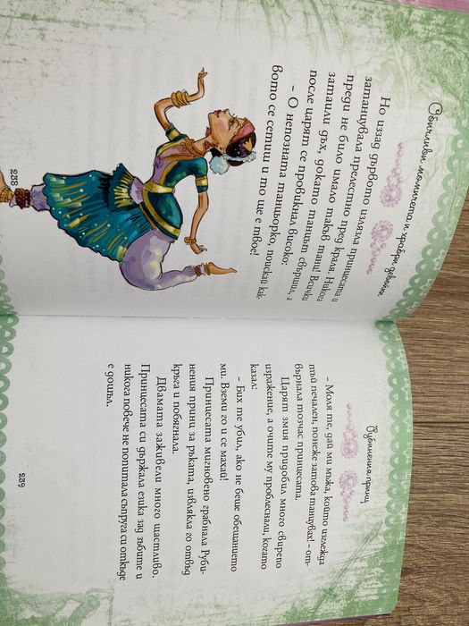 Детска книжка за принцеси, с една забележка