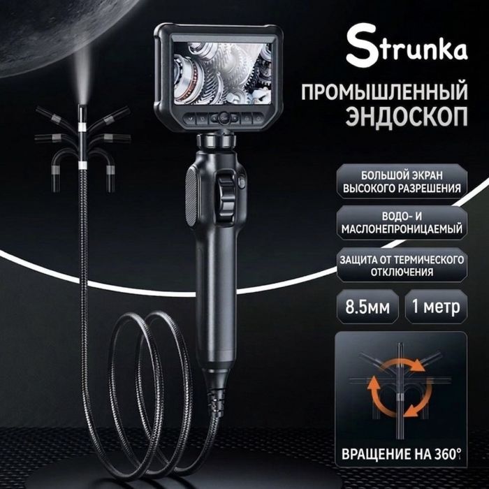 Эндоскоп strunka e370