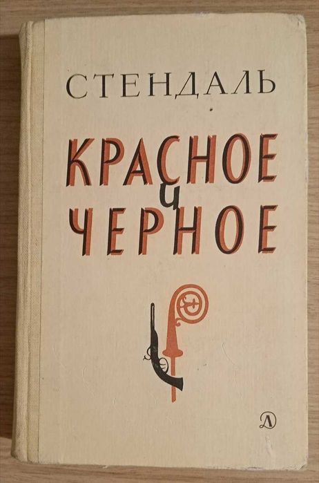 Книга Красное и чёрное. Стендаль.