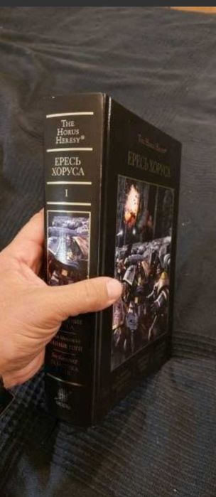 Ересь Хоруса омнибус, том 1