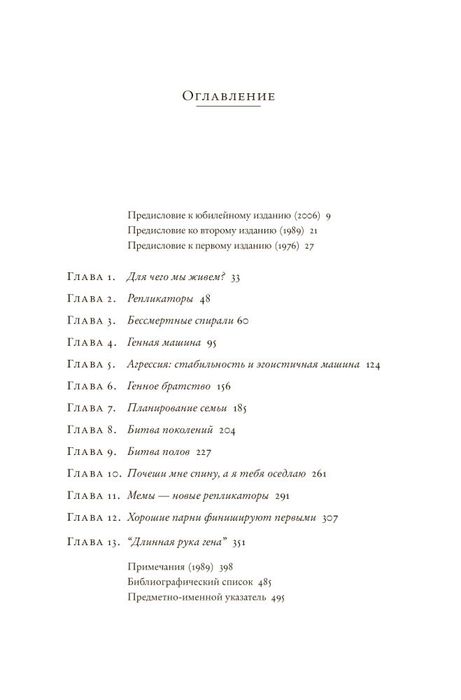 Эгоистичный ген — Ричард Докинз