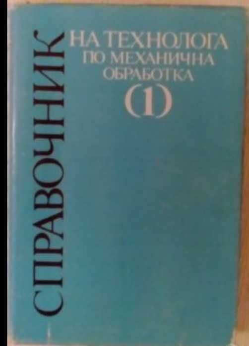 Справочник на технолога по механична обработка 1 част