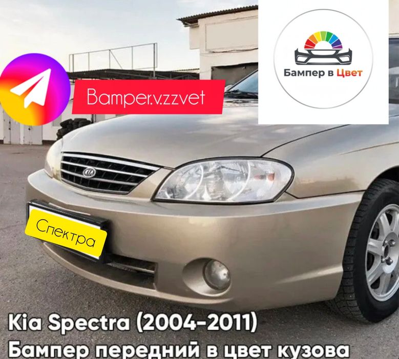 Бампер Киа Спектра в цвет кузова