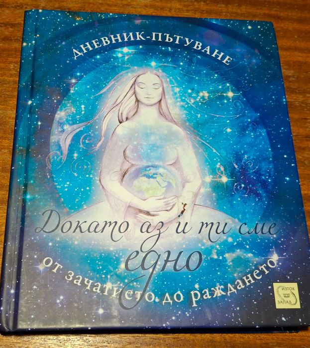 Книга за бременни - Докато аз и ти сме едно. Дневник-пътуване
