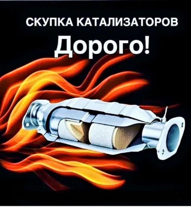 Приём катализаторов дорого