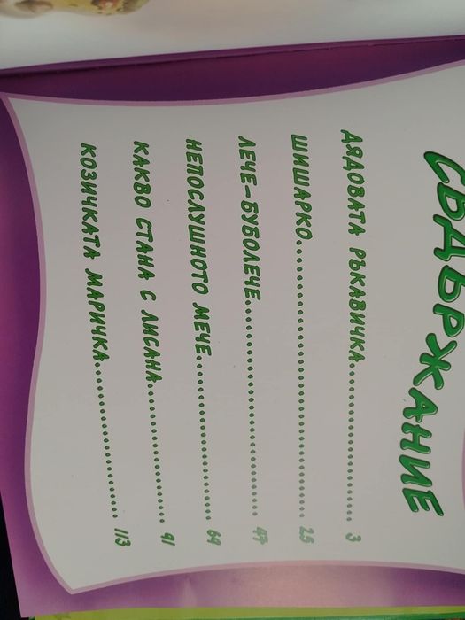 Дядовата ръкавичка, луксозно издание.