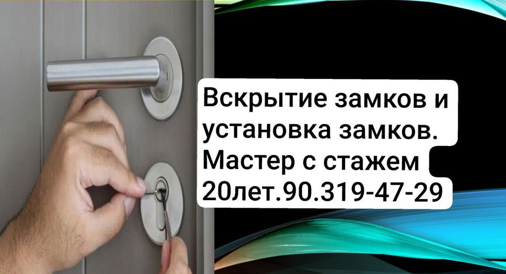 Eshik ochish xizmati "КРУГЛОСУТОЧНО"