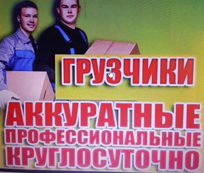 Грузчики, разнорабочие, делаем разные работы, переезды домов.