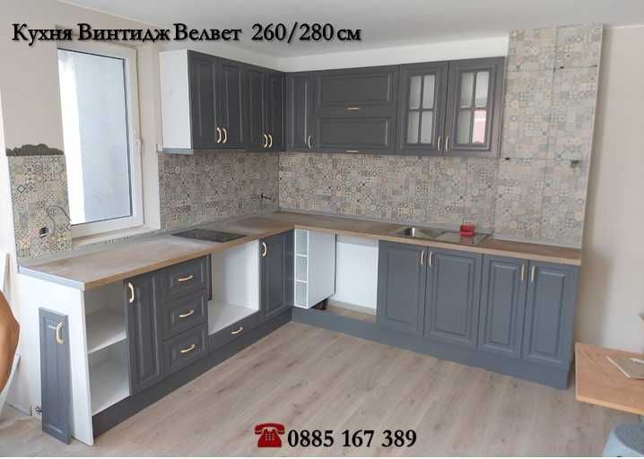 Кухня Винтидж Велвет 260 х 280 см. Безплатен Проект за вашата кухня