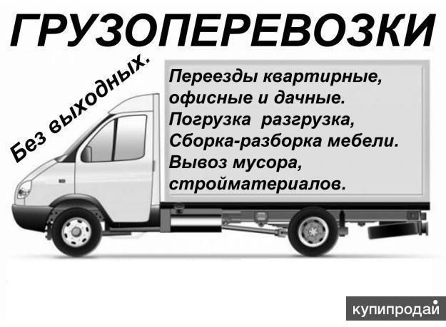 Грузоперевозки, услуги грузчиков