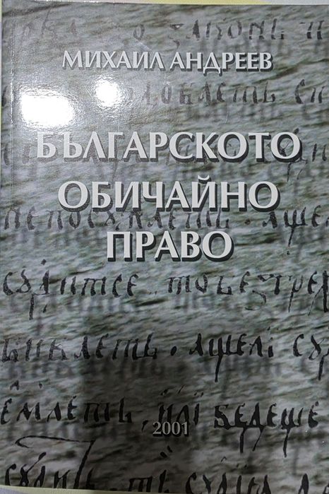 Българското Обичайно Право