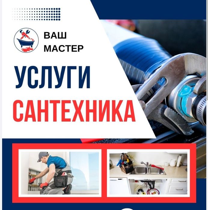 Услуги сантехника. Все виды сантехнических работ.