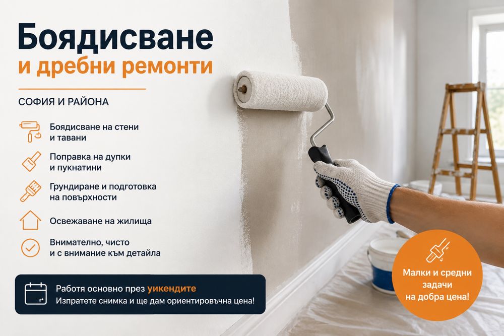 Боядисване и дребни ремонти – свободен уикенд
